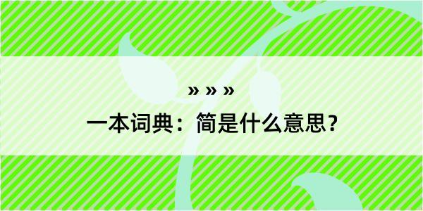 一本词典：简是什么意思？