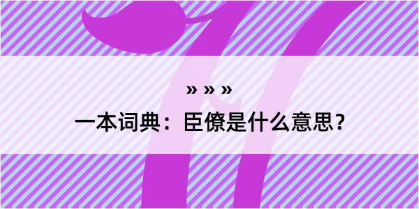 一本词典：臣僚是什么意思？