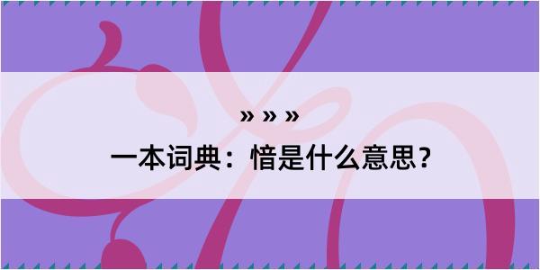 一本词典：愔是什么意思？