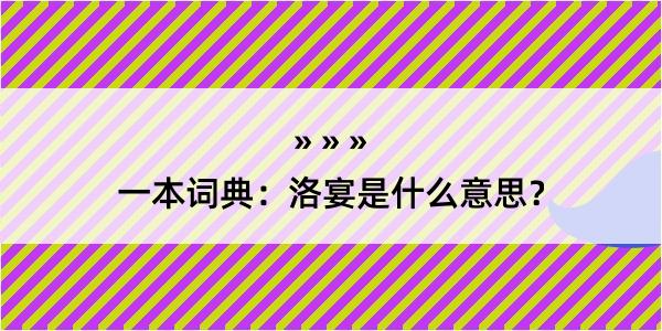 一本词典：洛宴是什么意思？