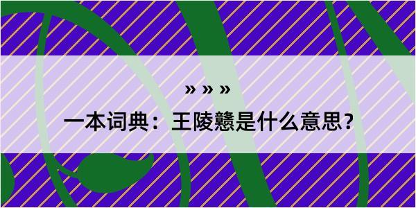 一本词典：王陵戆是什么意思？