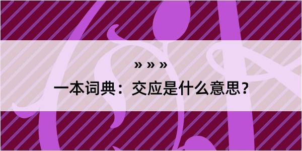 一本词典：交应是什么意思？