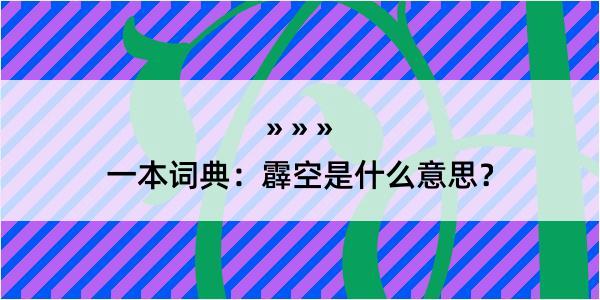 一本词典：霹空是什么意思？