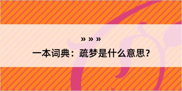 一本词典：疏梦是什么意思？