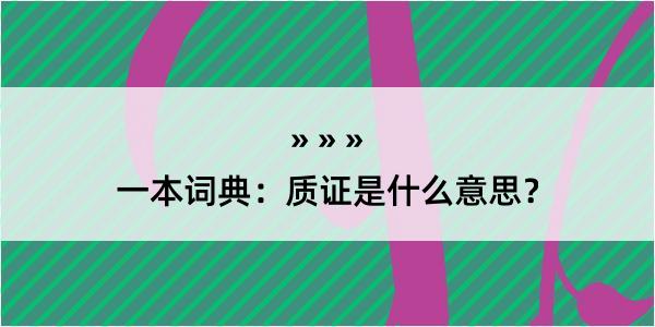 一本词典：质证是什么意思？