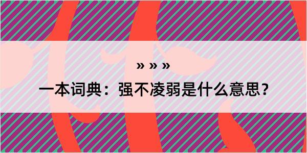 一本词典：强不凌弱是什么意思？