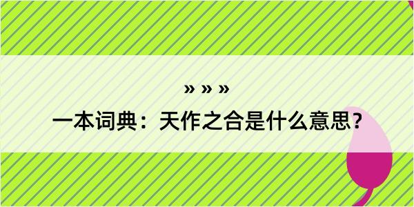 一本词典：天作之合是什么意思？