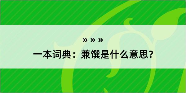 一本词典：兼馔是什么意思？