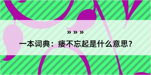 一本词典：痿不忘起是什么意思？