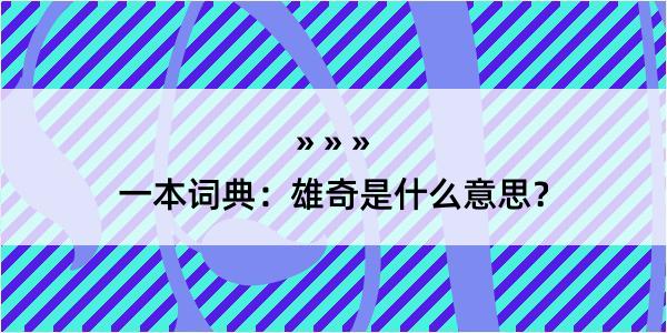 一本词典：雄奇是什么意思？