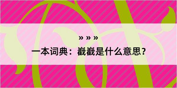 一本词典：嶻嶻是什么意思？