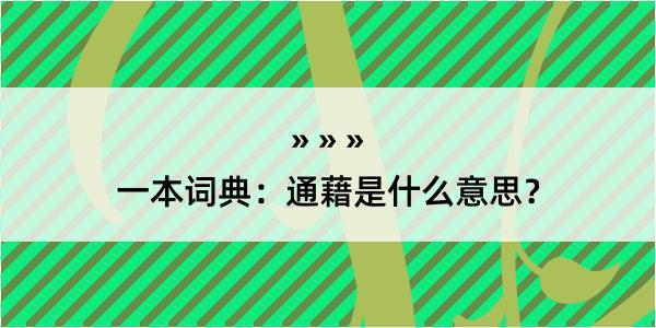 一本词典：通藉是什么意思？