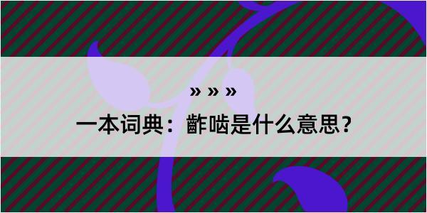 一本词典：齚啮是什么意思？