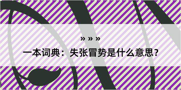 一本词典：失张冒势是什么意思？