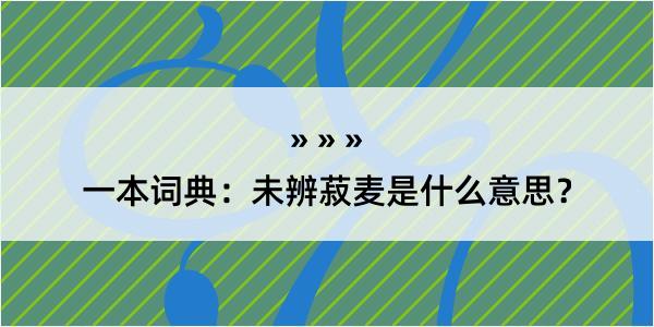 一本词典：未辨菽麦是什么意思？