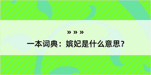 一本词典：嫔妃是什么意思？