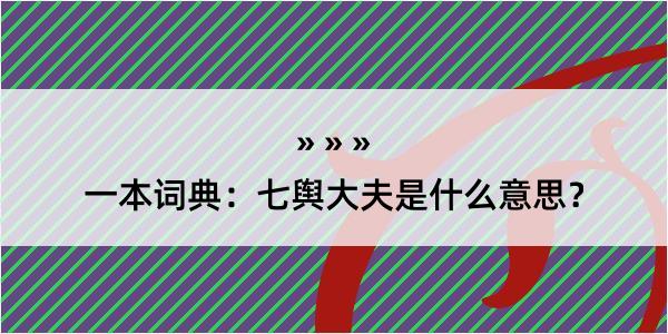 一本词典：七舆大夫是什么意思？