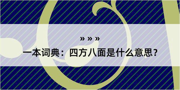 一本词典：四方八面是什么意思？