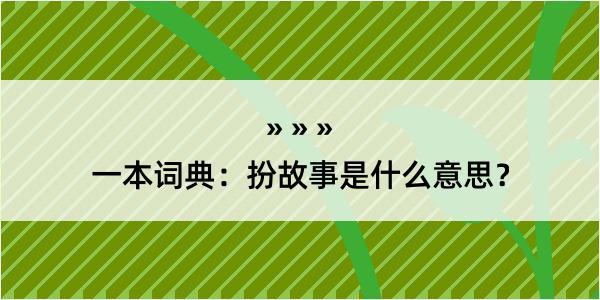 一本词典：扮故事是什么意思？