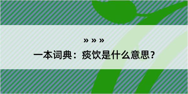 一本词典：痰饮是什么意思？