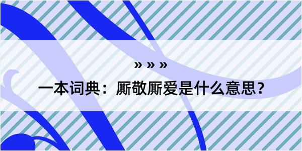 一本词典：厮敬厮爱是什么意思？