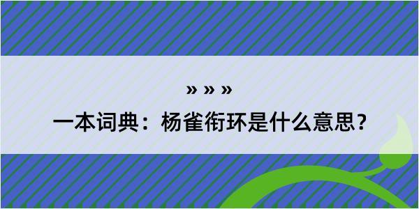 一本词典：杨雀衔环是什么意思？