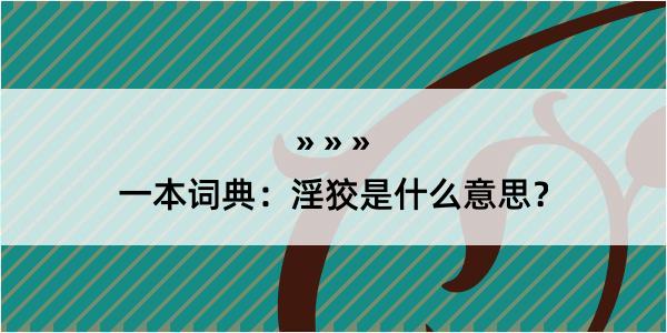 一本词典：淫狡是什么意思？