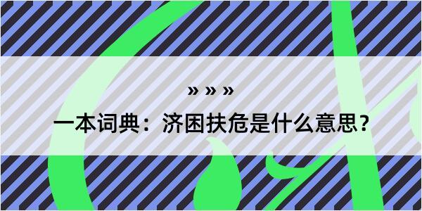 一本词典：济困扶危是什么意思？