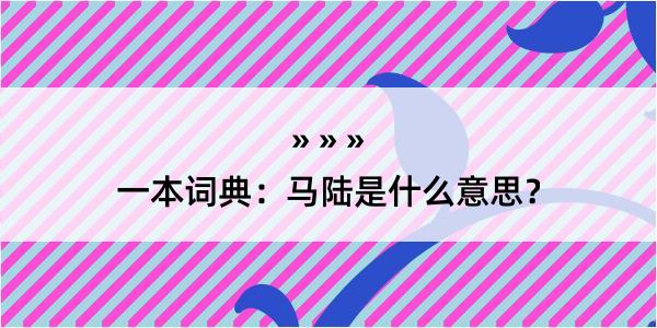 一本词典：马陆是什么意思？