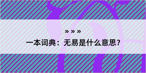 一本词典：无易是什么意思？