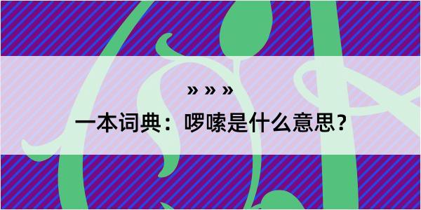 一本词典：啰嗦是什么意思？