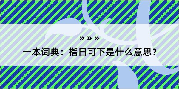 一本词典：指日可下是什么意思？