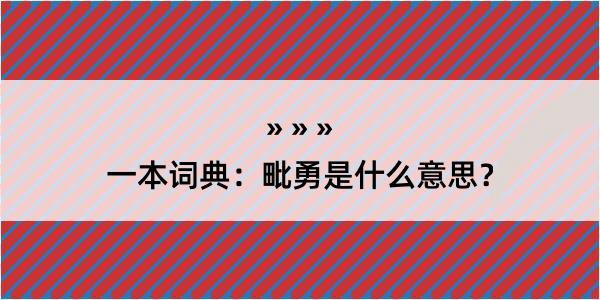 一本词典：毗勇是什么意思？