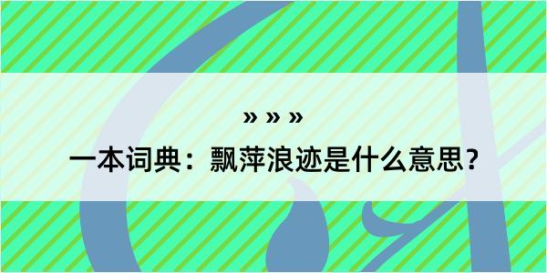 一本词典：飘萍浪迹是什么意思？