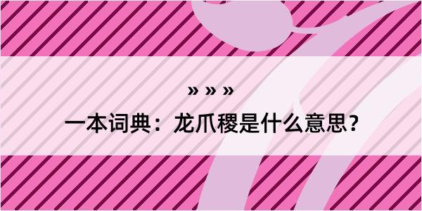 一本词典：龙爪稷是什么意思？