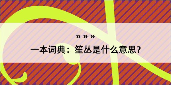 一本词典：笙丛是什么意思？