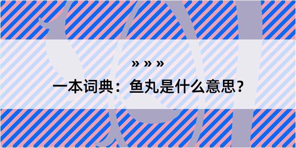 一本词典：鱼丸是什么意思？