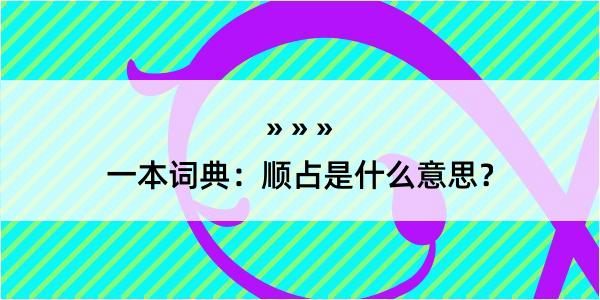 一本词典：顺占是什么意思？