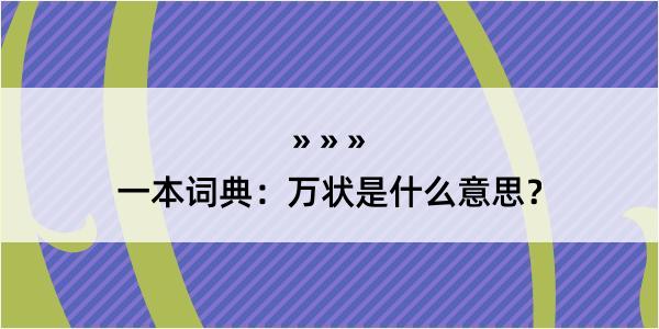 一本词典:万状是什么意思?