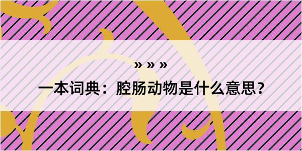 一本词典：腔肠动物是什么意思？