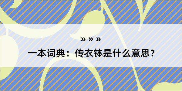 一本词典：传衣钵是什么意思？