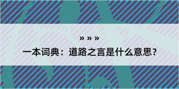 一本词典：道路之言是什么意思？