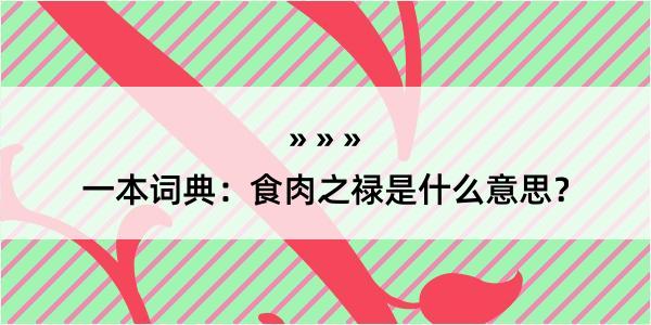 一本词典：食肉之禄是什么意思？