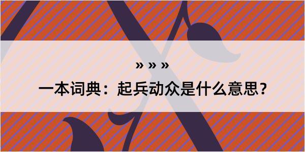 一本词典：起兵动众是什么意思？