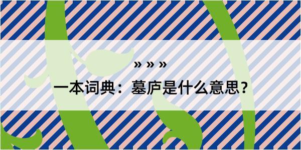 一本词典：墓庐是什么意思？