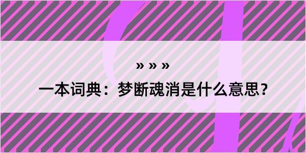 一本词典：梦断魂消是什么意思？