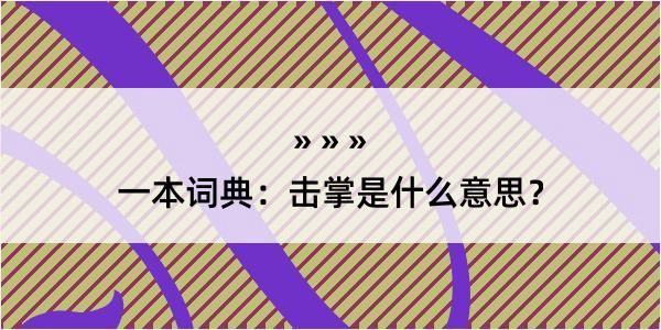 一本词典：击掌是什么意思？