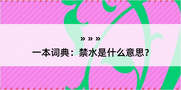 一本词典：禁水是什么意思？