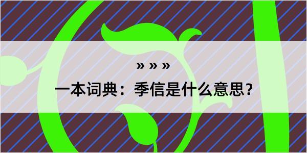 一本词典：季信是什么意思？