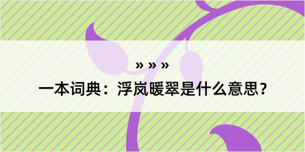 一本词典：浮岚暖翠是什么意思？